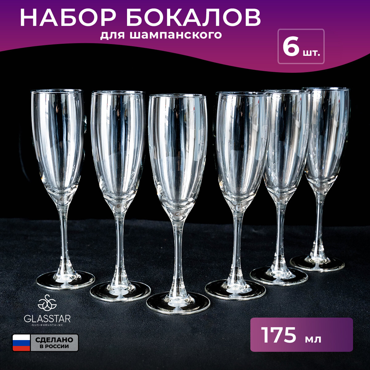 Набор бокалов для шампанского Glasstar "Радуга", 170 мл, 6 шт.