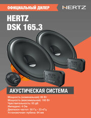 Автомобильная акустика Компонентная АС Hertz DSK 165.3