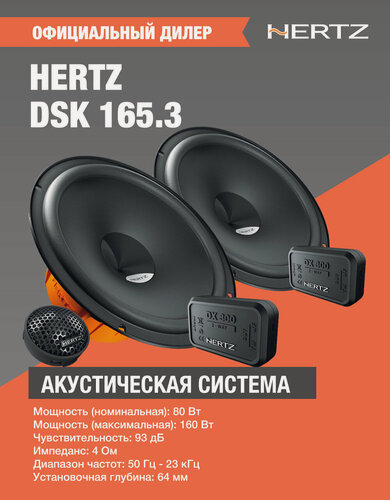 Изображение товара Автомобильная акустика Компонентная АС Hertz DSK 165.3