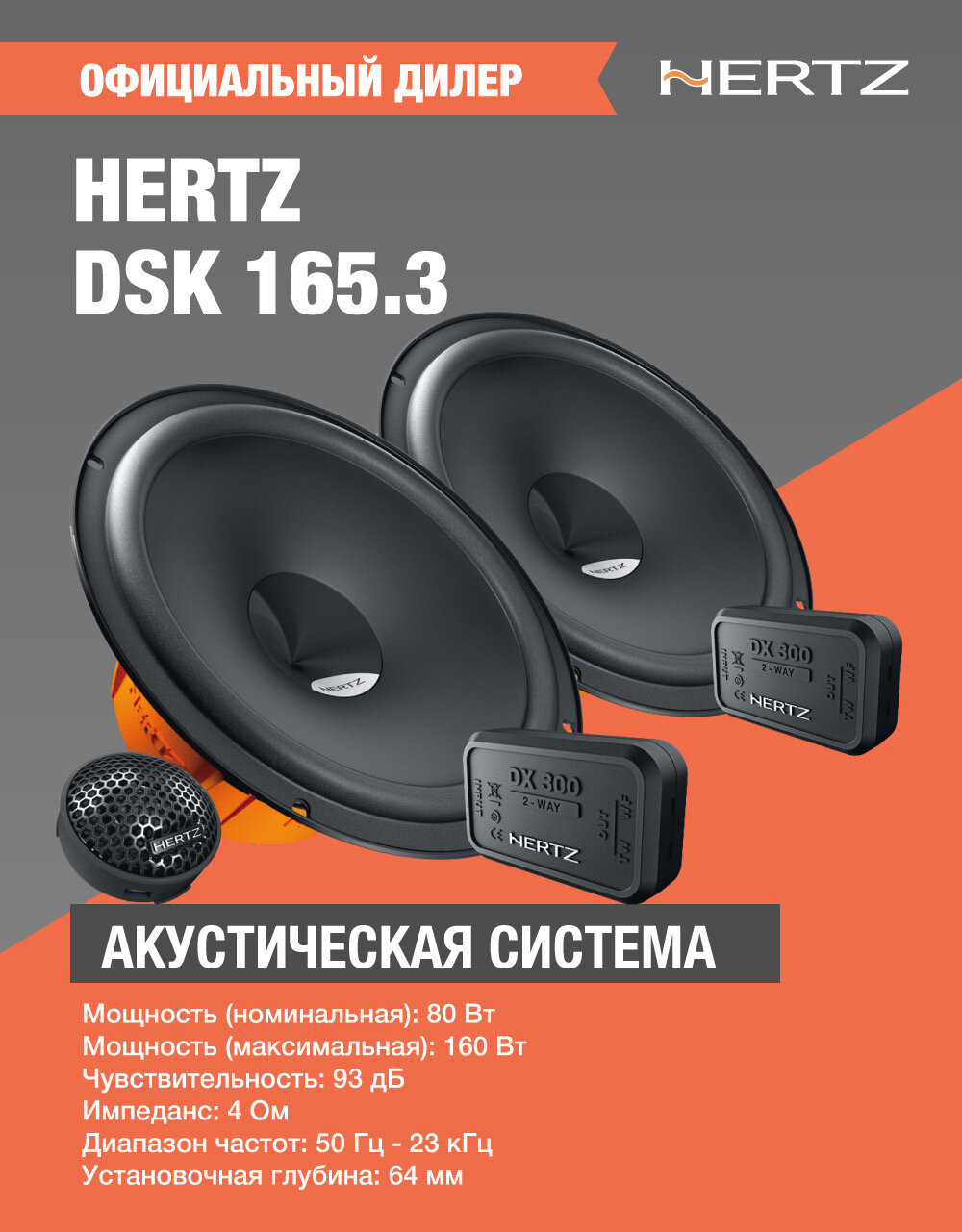 Автомобильная акустика Компонентная АС Hertz DSK 165.3