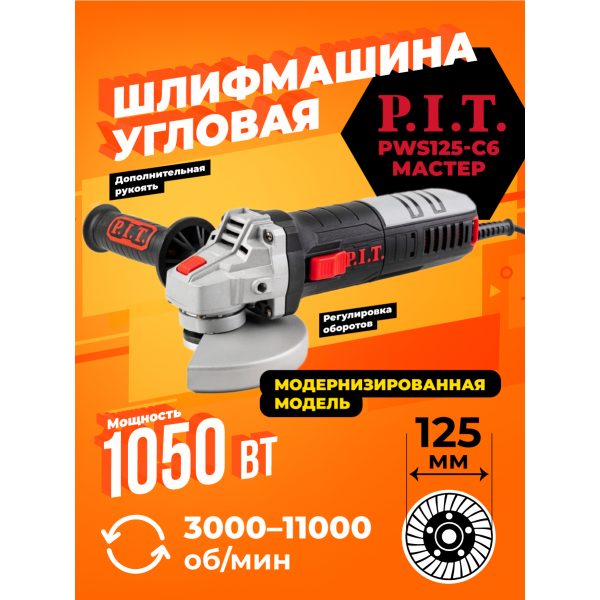 Шлифмашина угловая P.I.T. PWS125-C6 мастер, 125мм, 1050Вт, регулировки оборотов. P. I. T. PWS125-C6