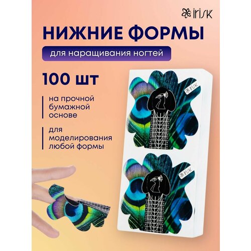 Формы для наращивания ногтей зажимы нижние Irisk Сафари Павлин 100 шт нижние формы для наращивания 500 шт