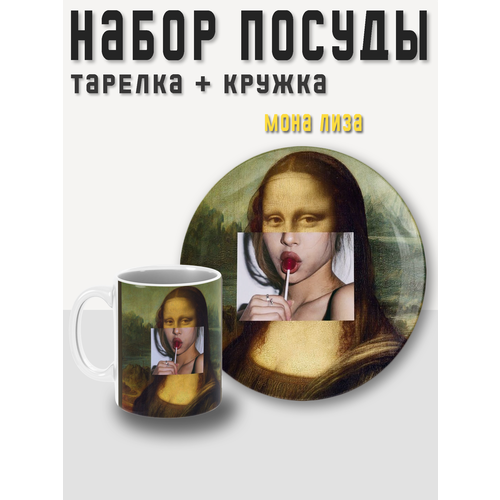 Набор посуды, 2 предмета, кружка + тарелка (блюдце) Мона лиза PRINTHAN