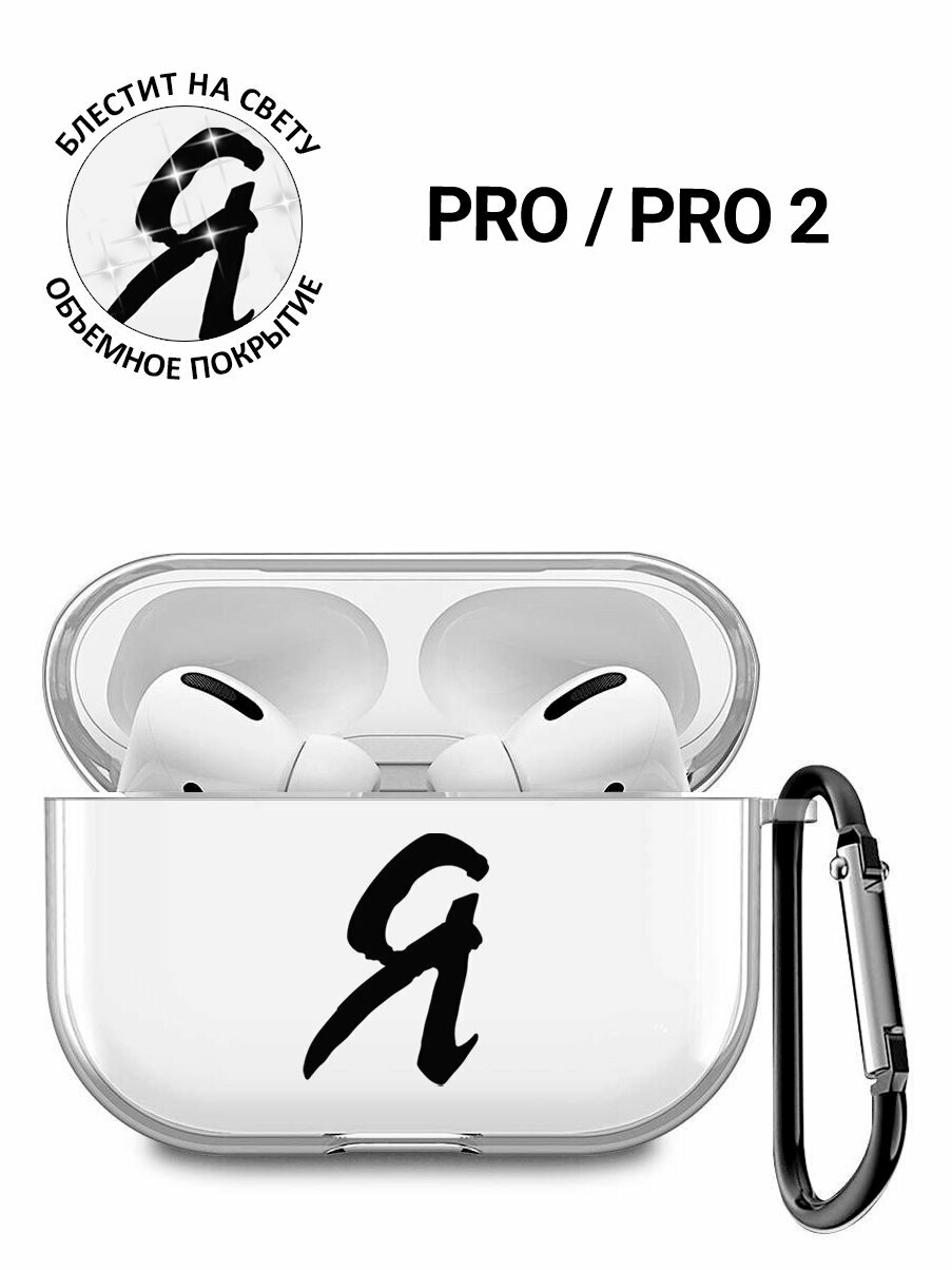 Прозрачный чехол для наушников Apple AirPods Pro / АирПодс Про силиконовый с 3D принтом "I"