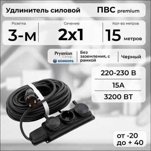 фото Удлинитель силовой "premium cable" с трехместной розеткой на рамке, электрический 15 м для электроприборов в бухте, кабель пвс 2х1 черный гост + prysmian