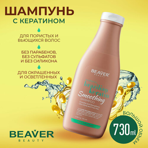 Шампунь Beaver с кератином для эластичности волос 730 мл