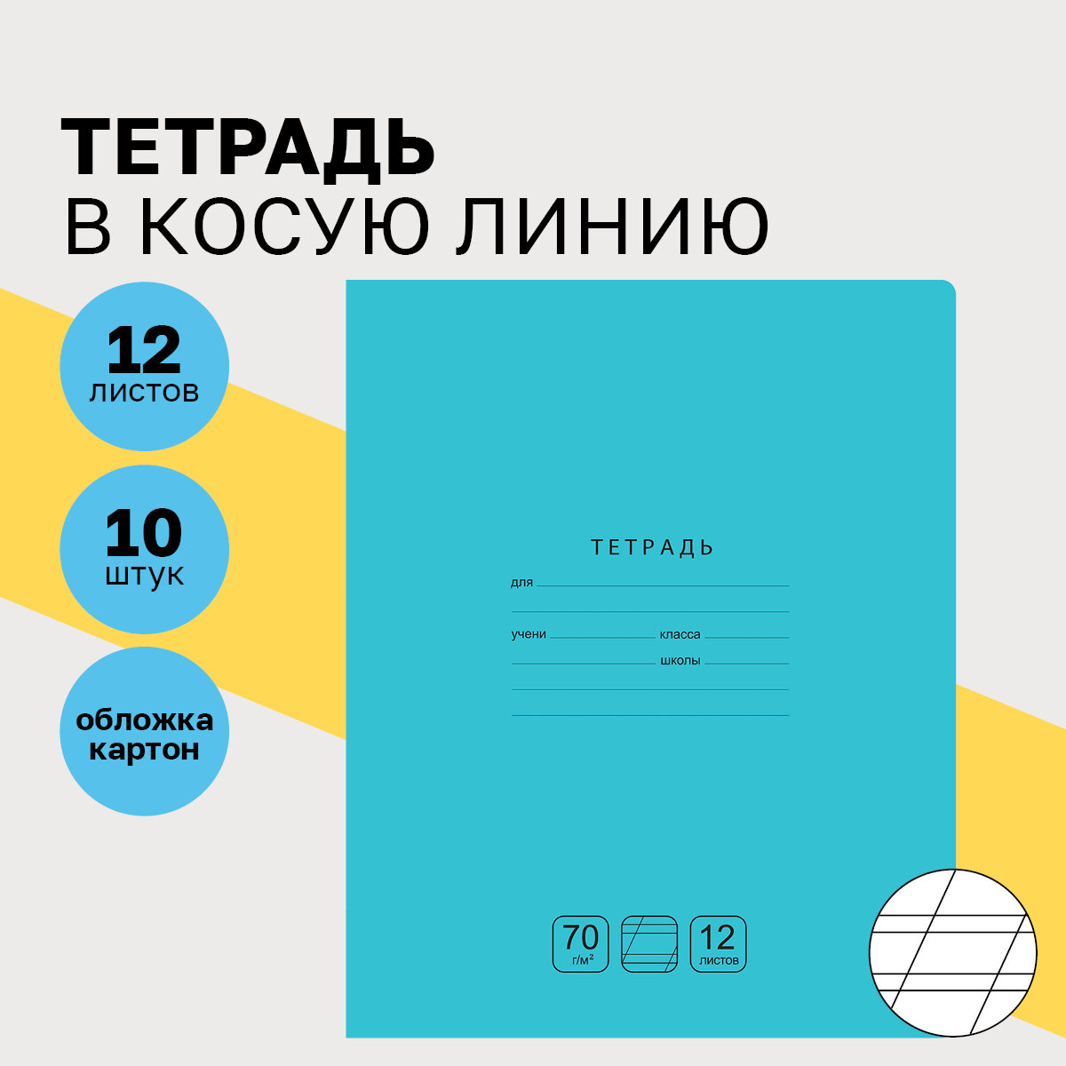 Тетради для школы в косую линию 12 листов, набор школьных тетрадей 10 шт BG "Отличная" для первоклассников и начальной школы / однотонные, тонкие