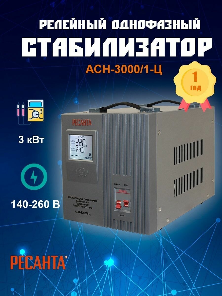 Стабилизатор напряжения 220 в однофазный АСН-3000/1-Ц