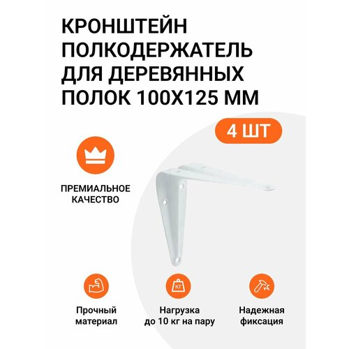 Кронштейн-полкодержатель для деревянных полок 100х125 мм белый 4 шт. кронштейн полкодержатель для деревянных полок 125х150 мм черный 4 шт