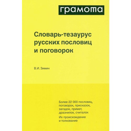 НастольныеСловариРусскогоЯзыка Зимин В. И. Словарь-тезаурус русских пословиц и поговорок (словари XXI века), (АСТ-Пресс Школа/Грамота, 2023), 7Б, c.736