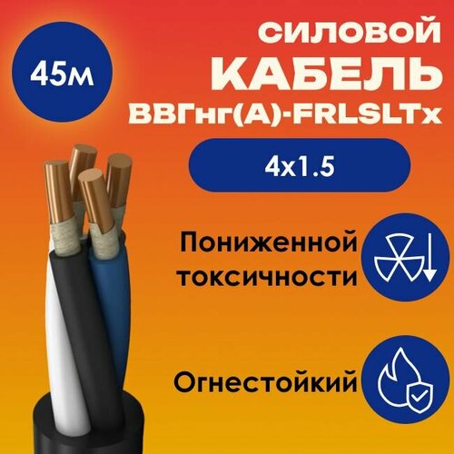 фото Кабель силовой огнестойкий ввгнг(а)-frlsltx пониженной токсичности гост 4х1.5 - 45м kabex