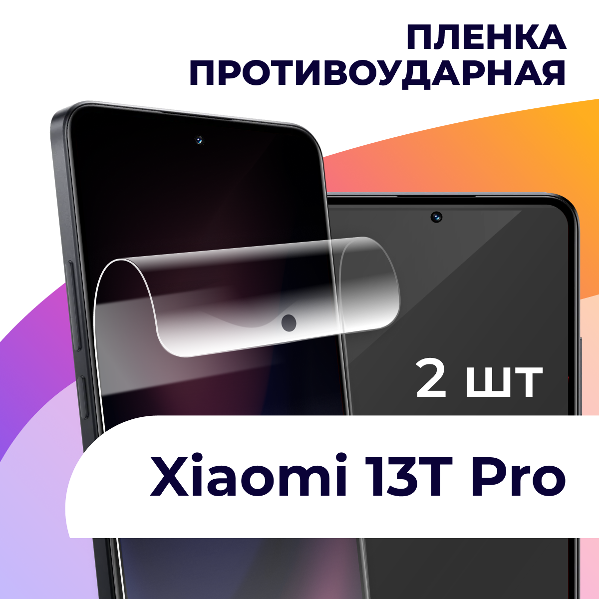Гидрогелевая пленка для смартфона Xiaomi 13T Pro / Противоударная пленка на телефон Сяоми 13Т Про / Защитная пленка