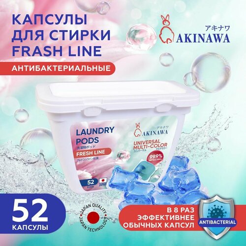 Эко-капсулы AKINAWA, для белого/цветного белья, антибактериальные, 52 штуки