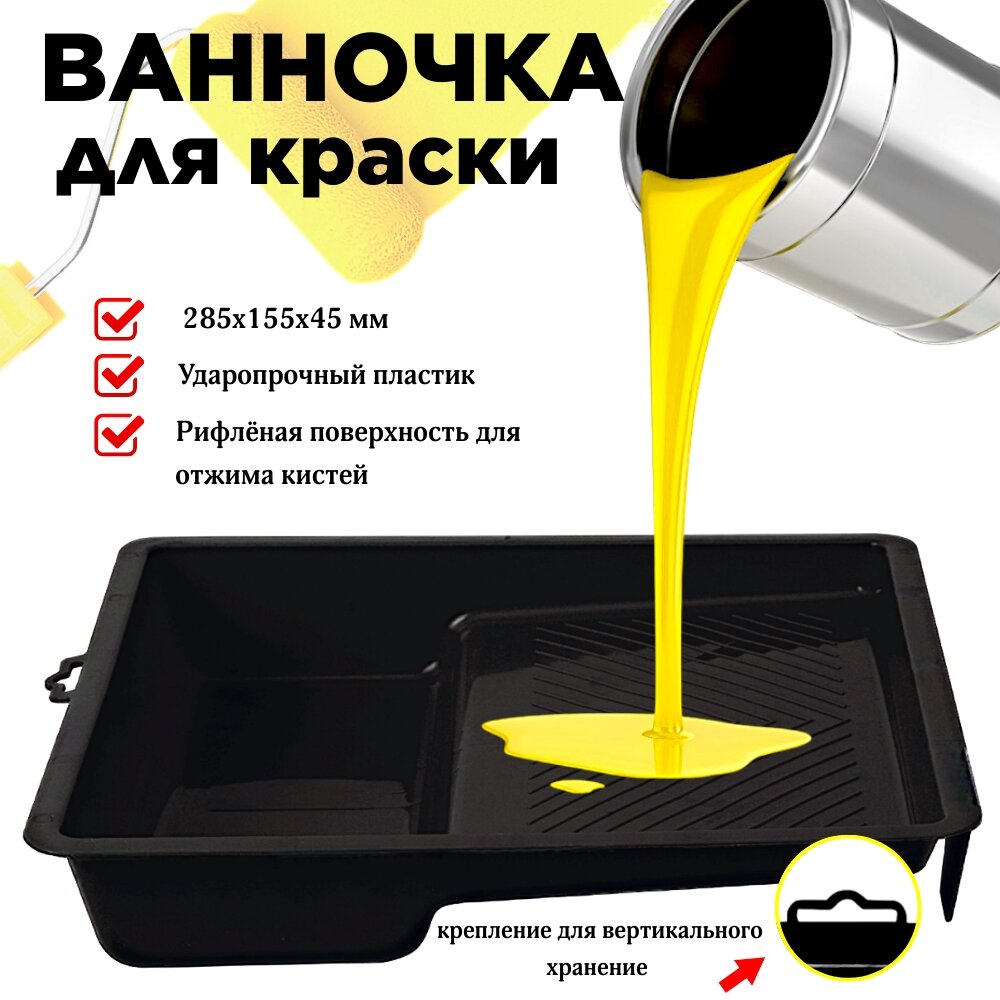 Ванночка для краски Дельта, ударопрочный пластик, рифленая поверхность, 28x16 см — фото 1