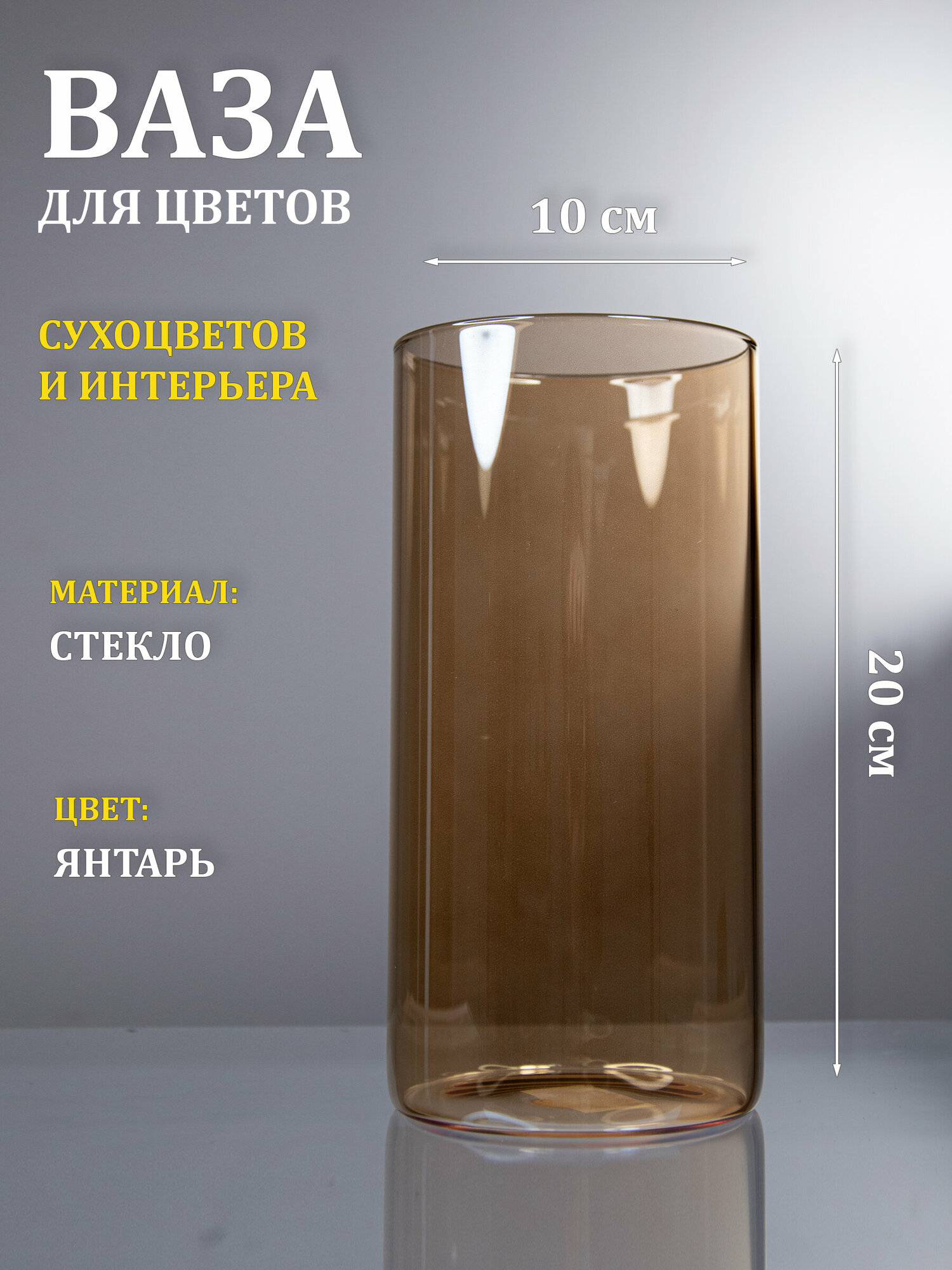 фото Ваза стеклянная "Тубо", 10х20, янтарный