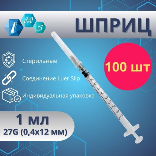 Шприц одноразовый стерильный IMS 1 мл Luer Slip 27Gx1/2 (0,4х12 мм) 100 шт