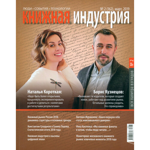 Журнал "Книжная индустрия" № 2 (162). Март 2019