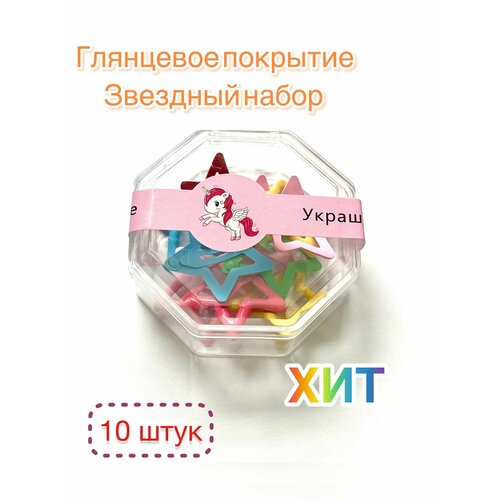 Заколки звездочки для волос клик клак / Набор детских заколок 10шт