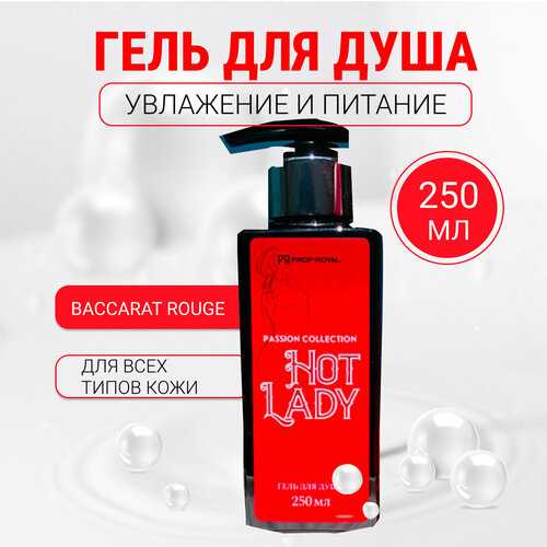 Гель для душа парфюмированный Passion Collection HOT LADY 250 мл prof royal парфюмированный гель для душа golden collection chance 250 мл