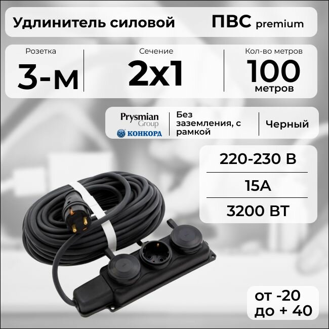 Удлинитель силовой "PREMIUM CABLE" с трехместной розеткой на рамке, электрический 100 м для электроприборов в бухте, кабель ПВС 2х1 черный ГОСТ +