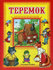 Книга Линг-бук "Теремок"