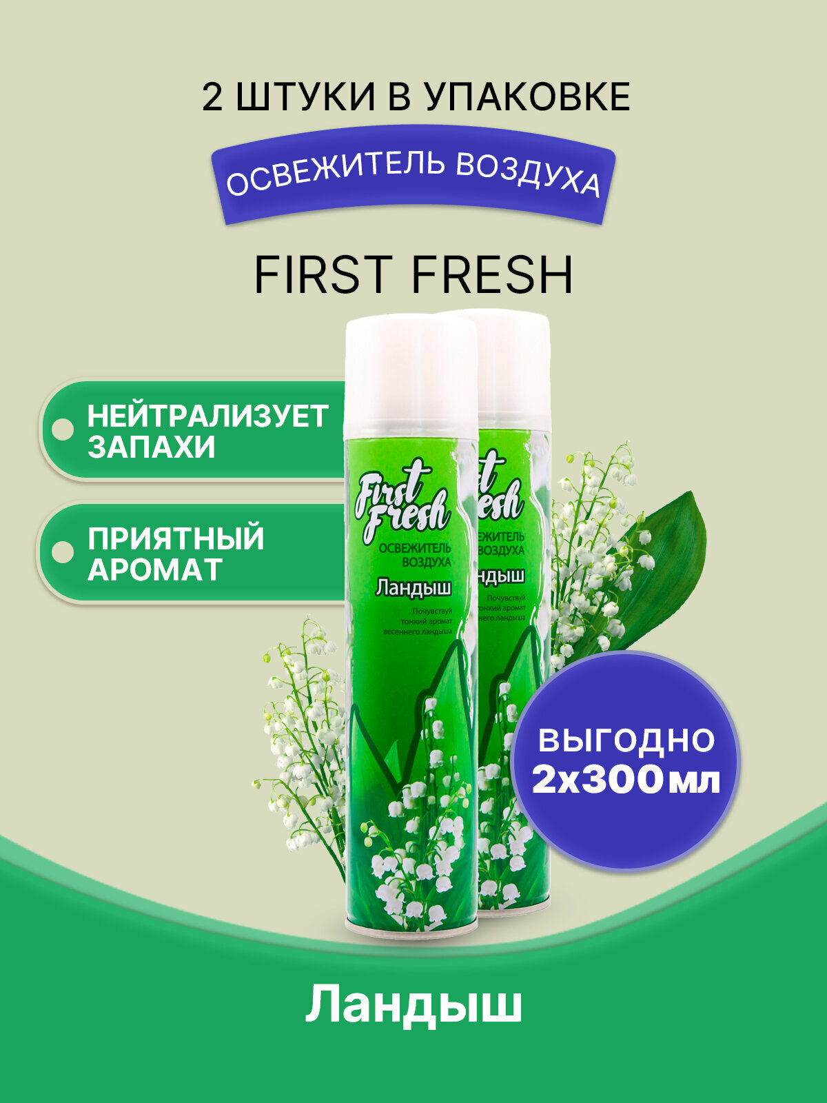 Освежитель воздуха First Fresh/ландыш