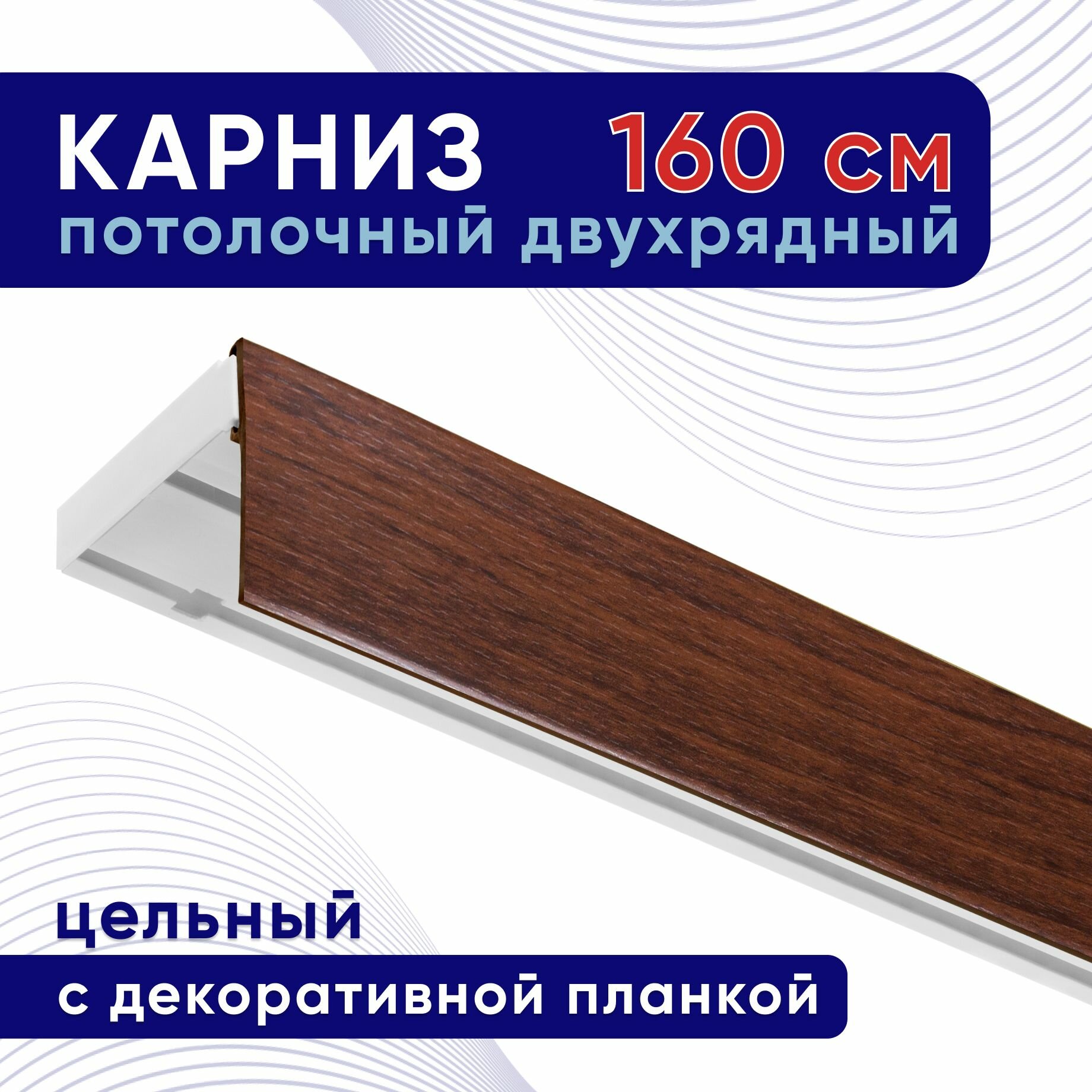 Карниз для штор потолочный двухрядный пластмассовый с блендой 160 см темный орех / планка 50 мм