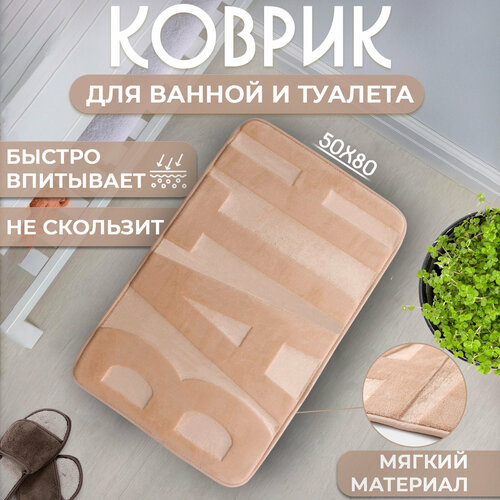 Коврик для ванной 5080 см цвет бежевый SAVANNA 1087₽