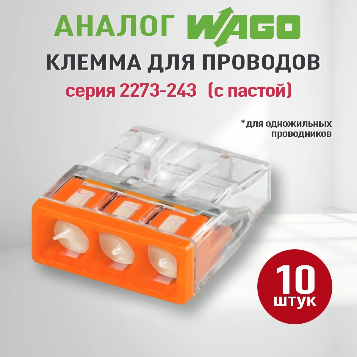 Соединительная клемма Wago (Аналог Wago) 3-х проводная самозажимная с пастой ваги 2273-243 10шт