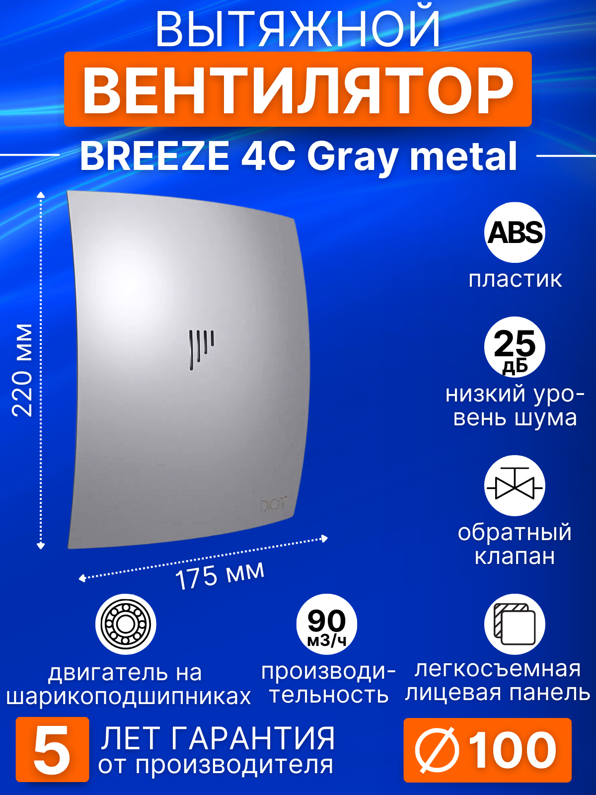 Вентилятор с обратным клапаном вытяжной BREEZE 4C Gray metal, 100 мм, в санузел, в ванную, в душ, серый металлик, DiCiTi