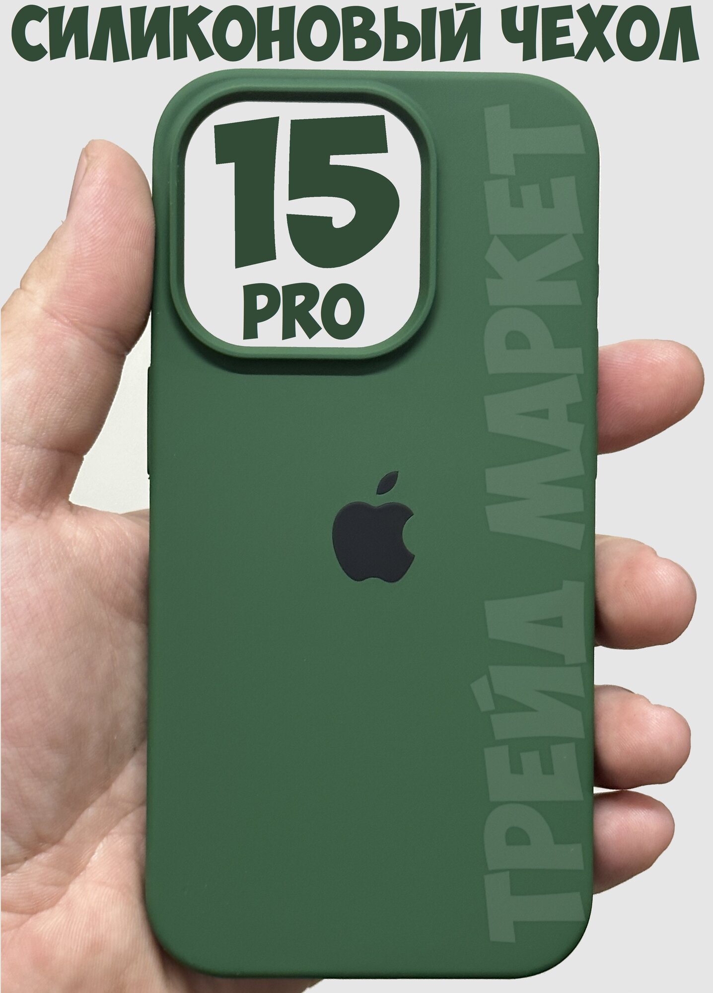 Силиконовый чехол для iPhone 15 Pro с защитой камеры темно-зеленый