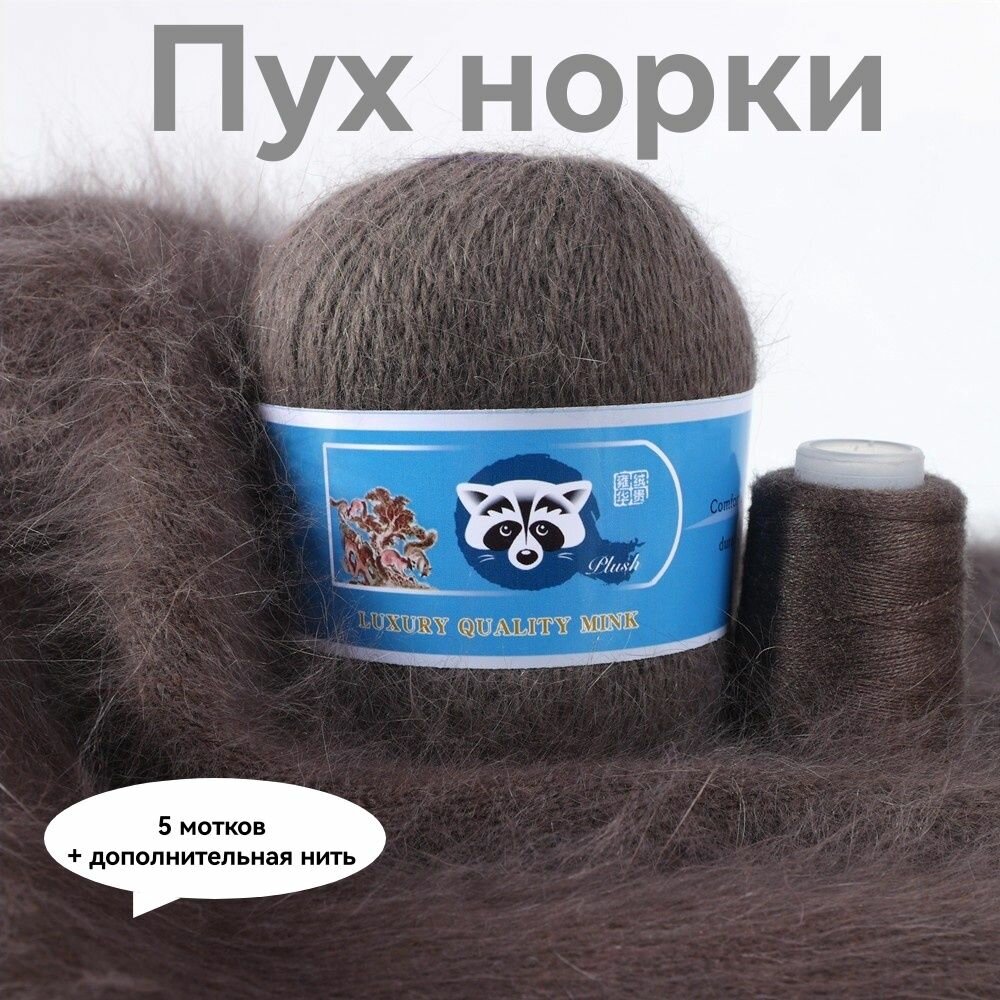 Пряжа Пух норки - 5 мотков 50гр/350м + 5 мотков добавочной нити, цвет 852 графит , синяя этикетка
