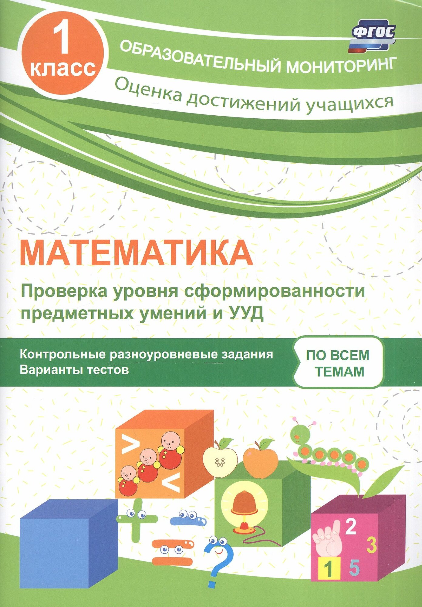 Математика. 1 класс. Проверка уровня сформированности предметных умений и УУД. ФГОС