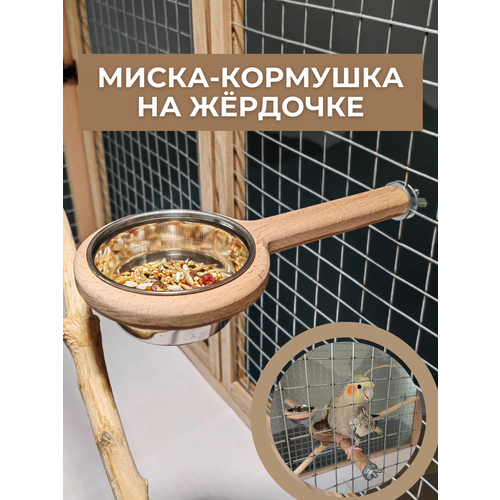 Миска-кормушка на жёрдочке