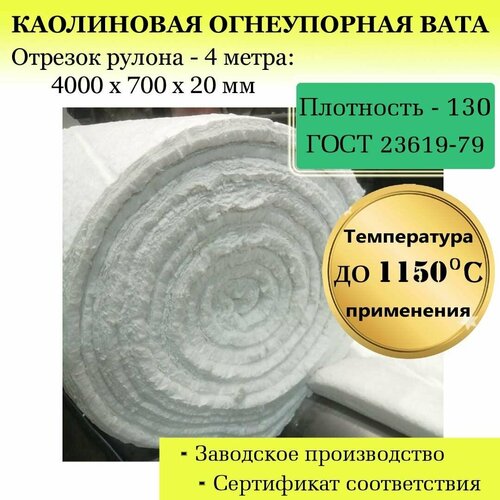 фото Вата каолиновая огнеупорная мкрр-130, 4000х700х20мм, гост, теплоизоляция для печей, труб, котлов, каминов и пр.