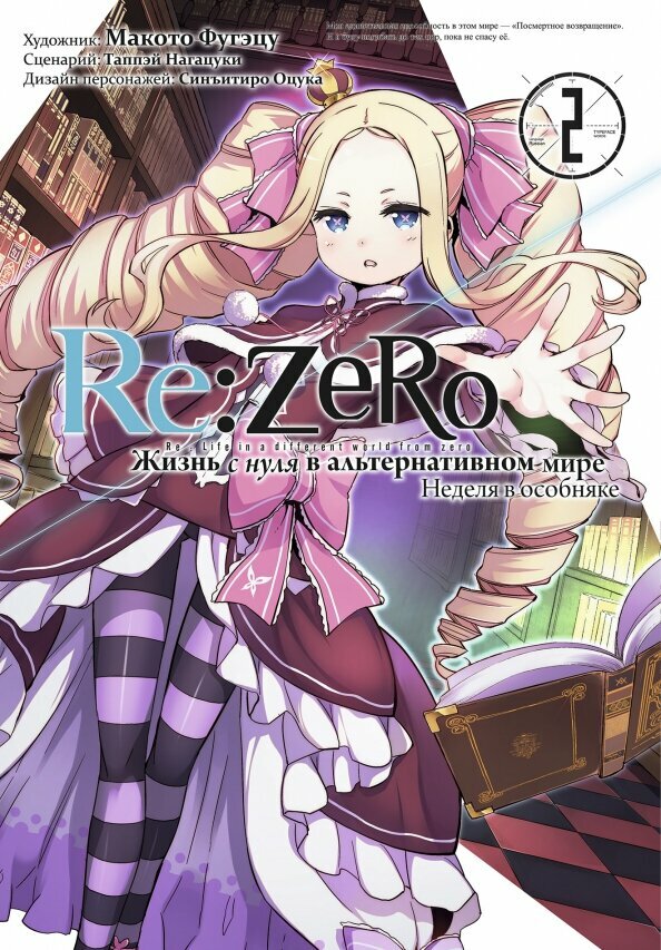 Re: Zero. Жизнь с нуля в альтернативном мире. Неделя в особняке. Том 2
