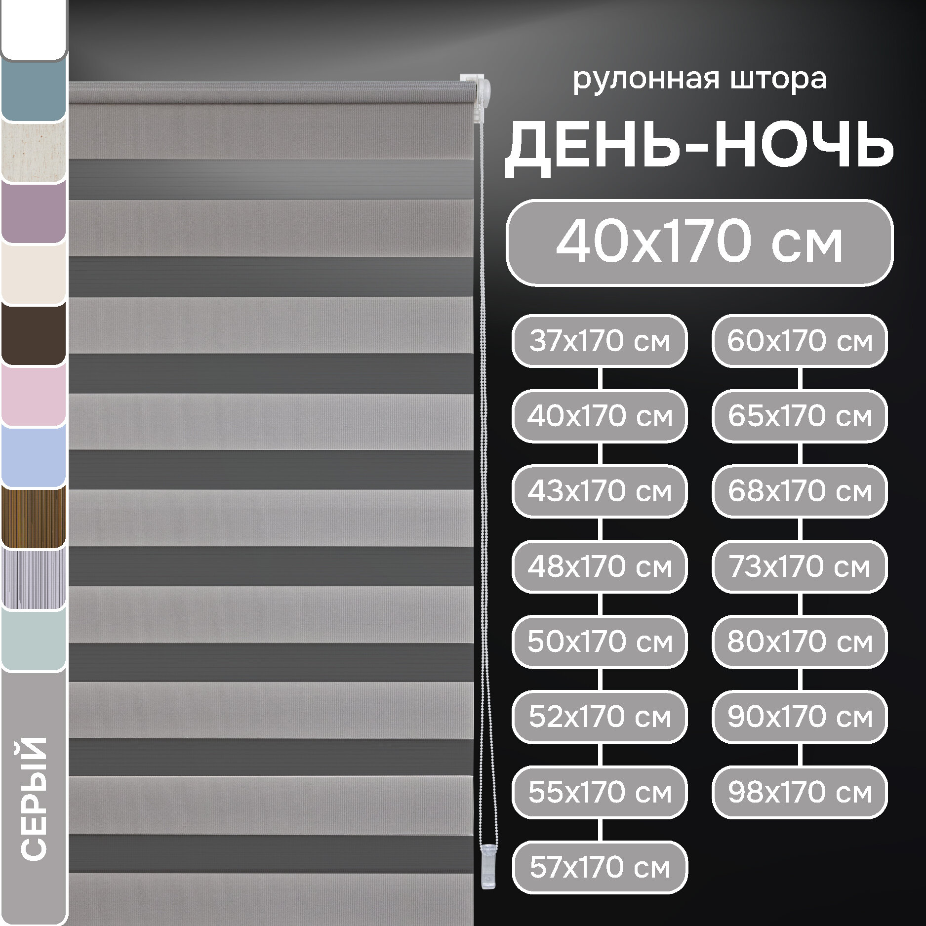 Серый Миниролло День-Ночь, 40х170см, арт. 80030040170
