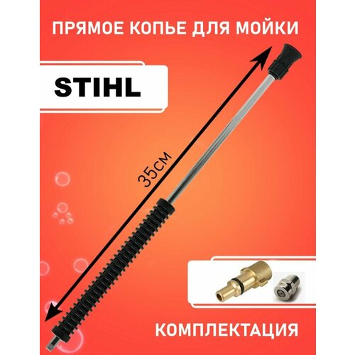 Струйная трубка 35см. (копье прямое для мойки Штиль) с форсункой и адаптером Stihl