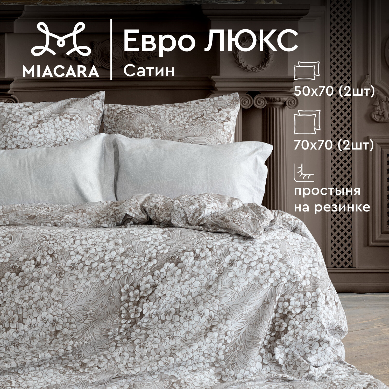 Постельное белье Евро Mia Cara, Сатин, 4 нав. (50х70-2шт; 70х70-2шт), на резинке, Felicita (Storia D'Amore)