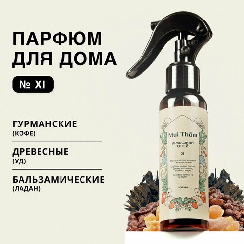 Парфюмерный домашний спрей 11 Black Afgano ароматизатор для офиса автомобиля освежитель воздуха Mui Thom 100 мл 871₽