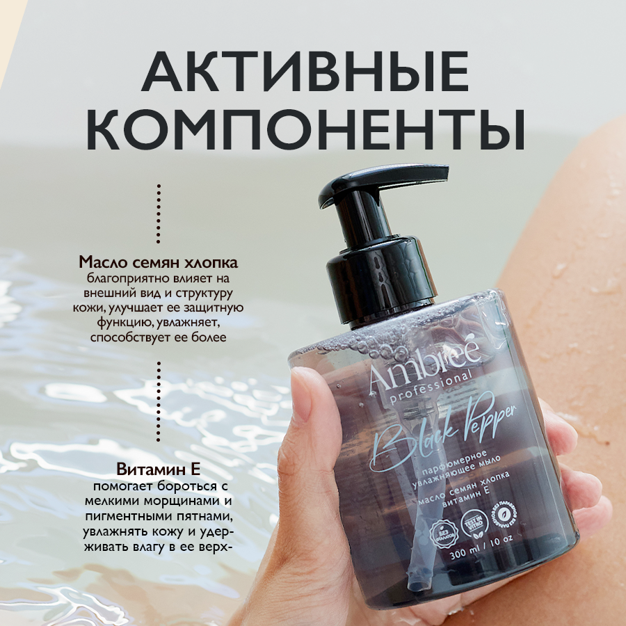 AMBREE Professional Жидкое мыло для рук и тела, аромат Black pepper, парфюмированное, гипоаллергенное, крем мыло 300 мл — фото 1