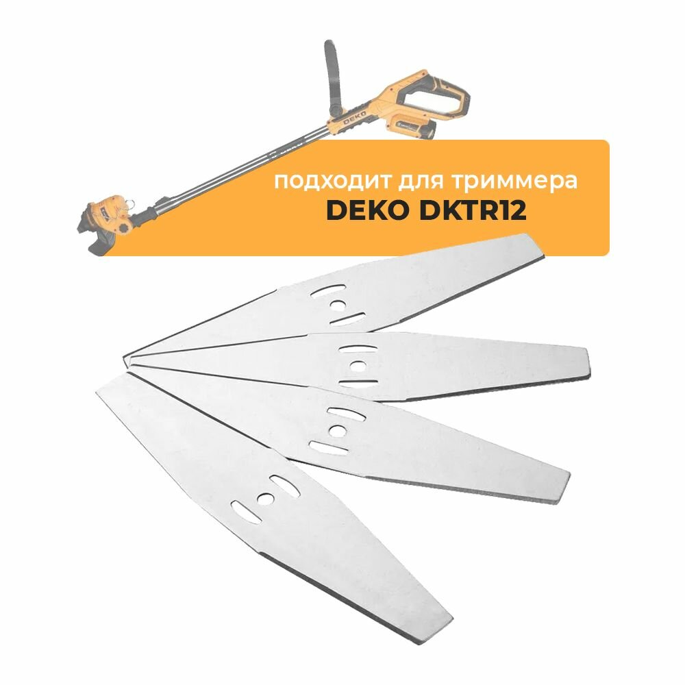 Металлические ножи для садового триммера DEKO DKTR12, длина 15 см, серебристые