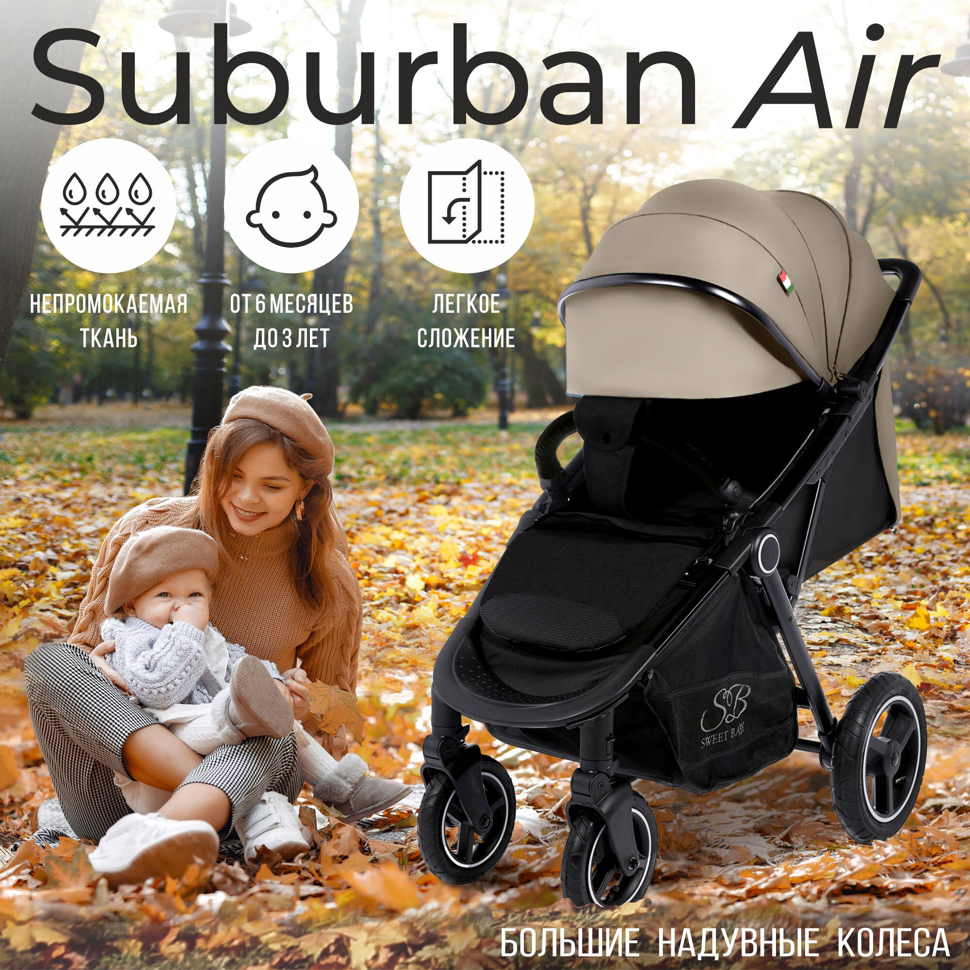 Прогулочная коляска Sweet Baby Suburban Compatto Beige (Air)