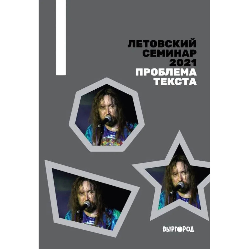 Сборник — Летовский семинар 2021. Проблема текста