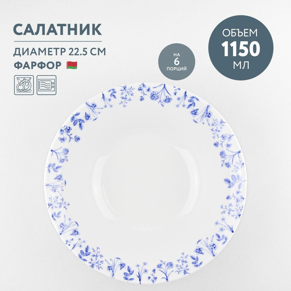 Салатник круглый 1150 мл Добрушский фарфор Беатриче