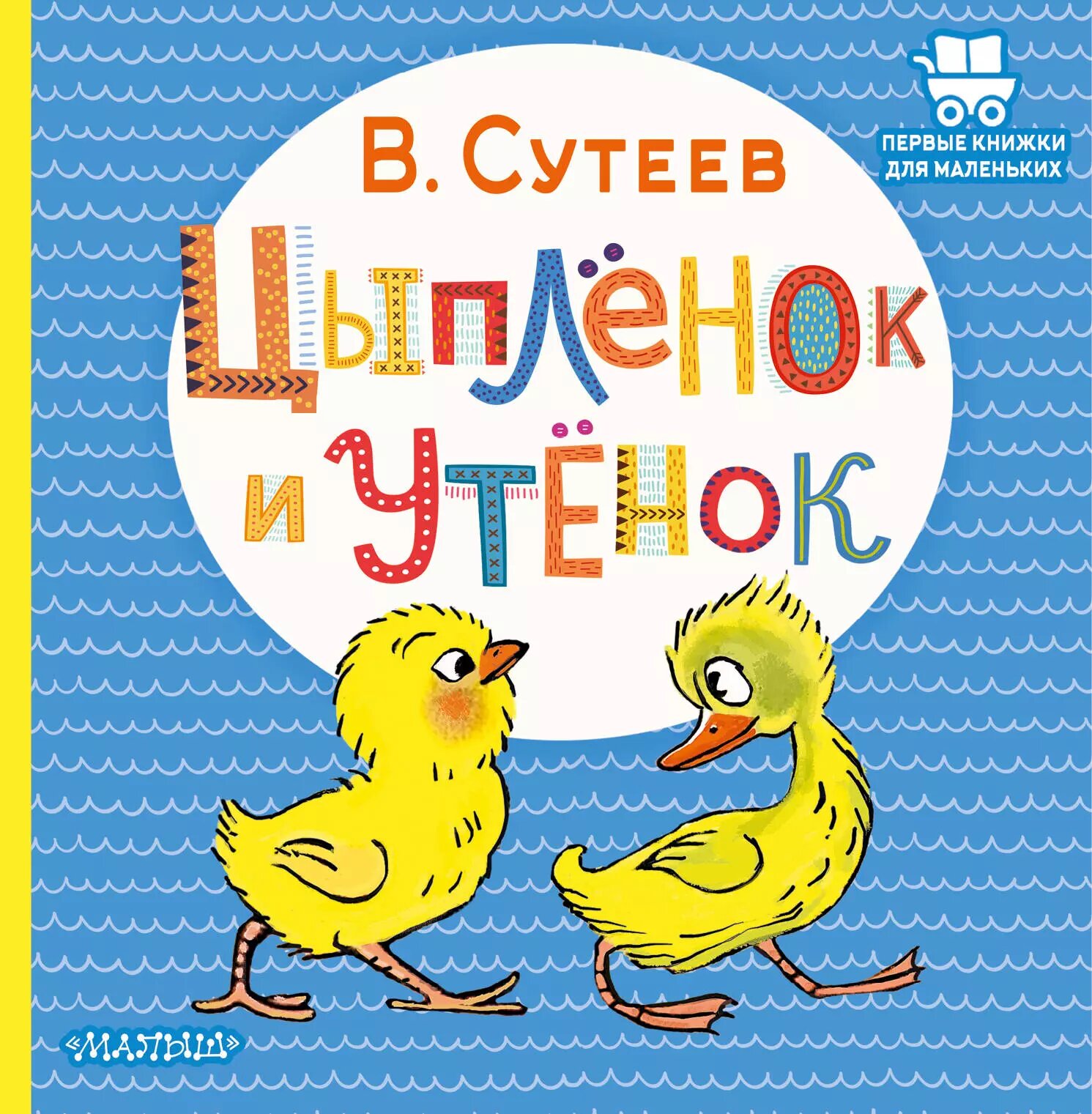 Цыпленок и Утенок