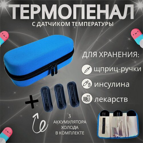 Изображение товара Термопенал, сумка для медикаментов, аптечка для инъекций, инсулина, с аккумулятором холода и термометром, синий