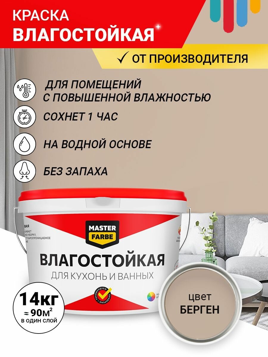 Краска Влагостойкая акриловая MASTERFARBE для помещений с повышенной влажностью, без запаха, для стен, быстросохнущая, для кухонь, для ванных комнат, Матовое покрытие, Берген, 14 кг