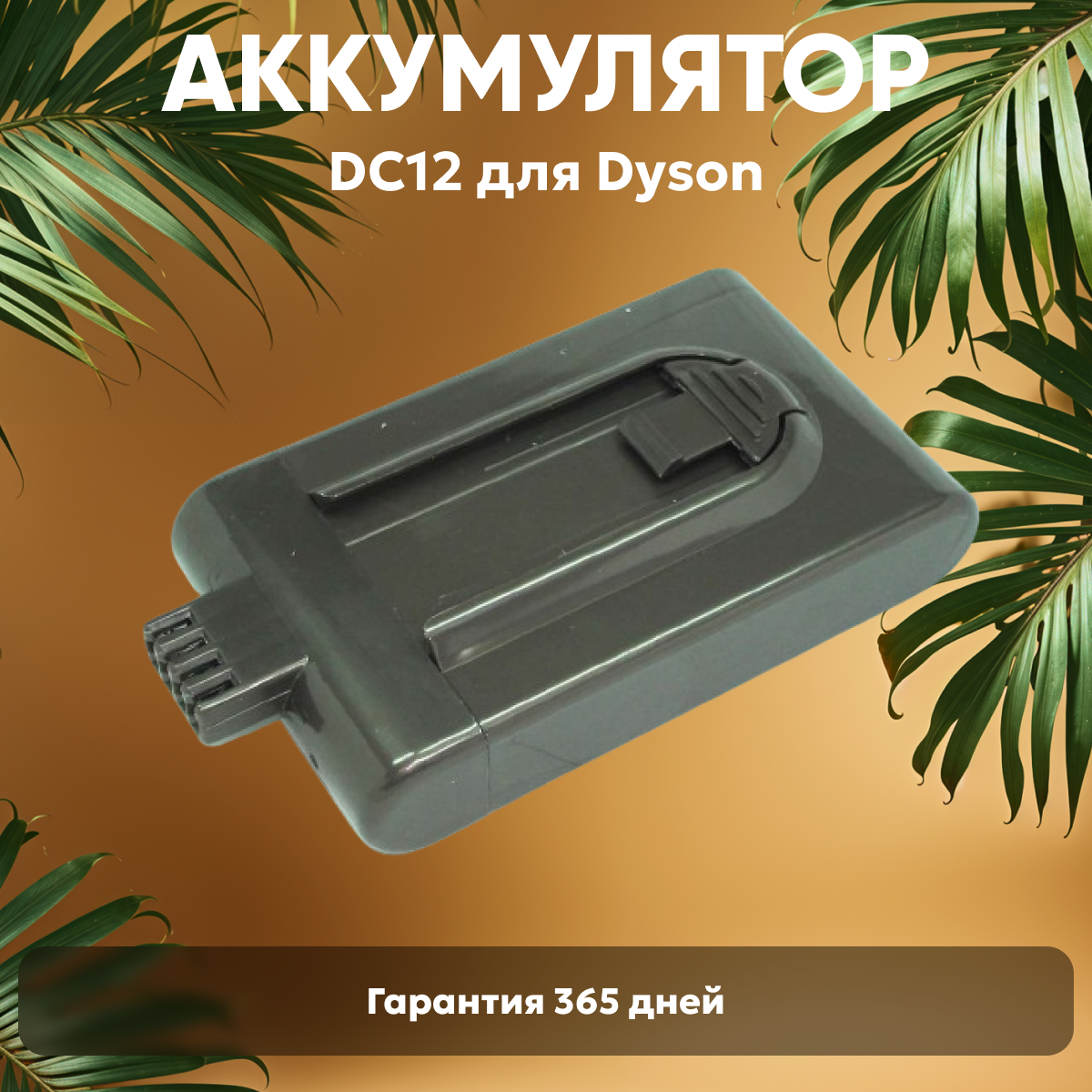 Аккумуляторная батарея 912433-01 для пылесоса Dyson DC12, DC16, 1500мАч, 21.6В, Li-Ion