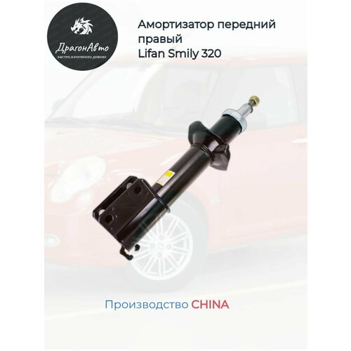 Амортизатор передний правый Lifan Smily Лифан Смайл 3850₽